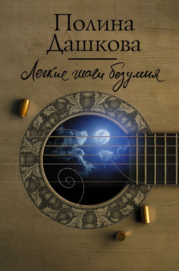 

Книга Легкие шаги безумия