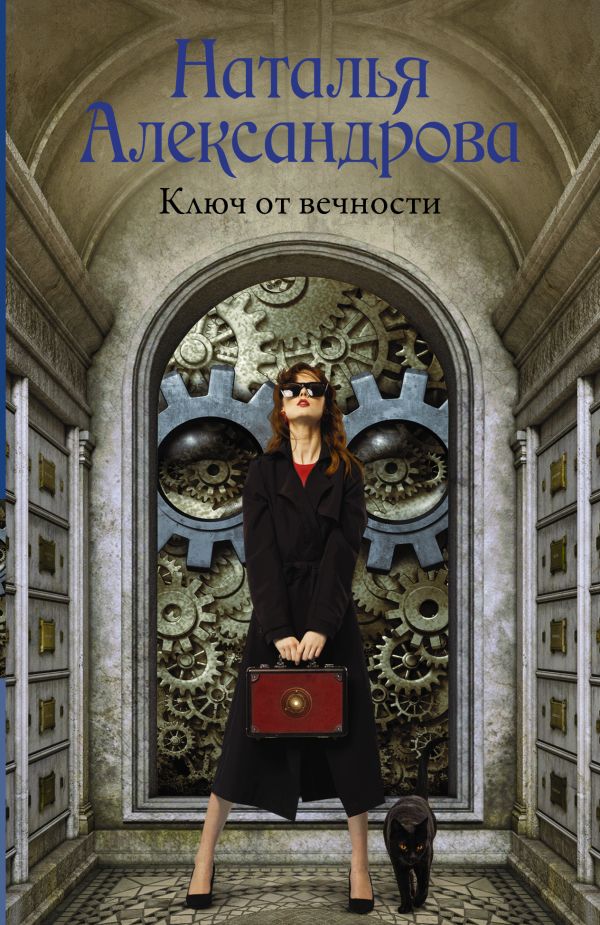 

Книга Ключ от вечности