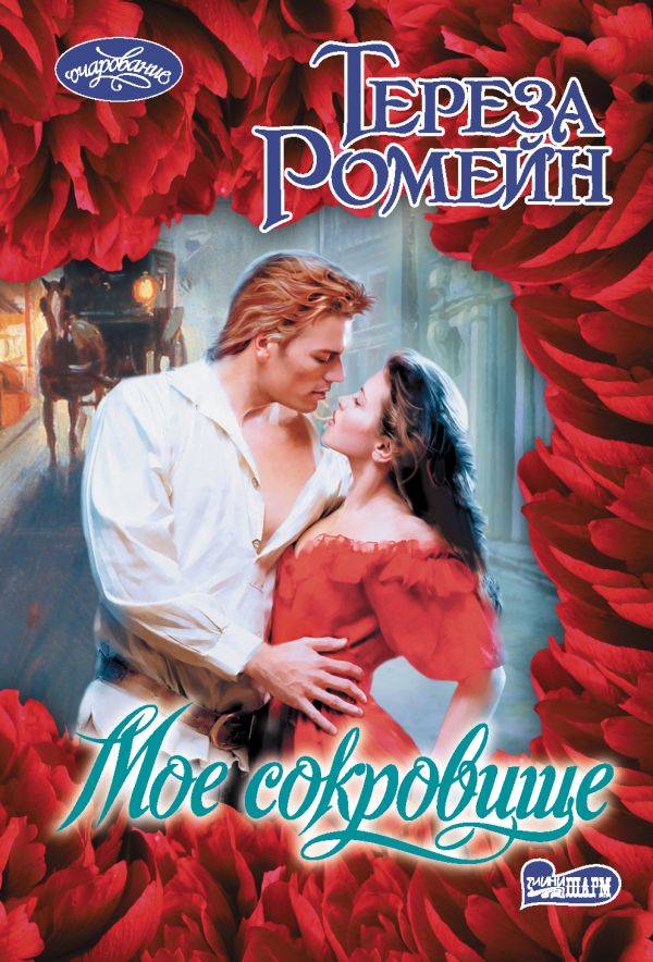 

Книга Мое сокровище