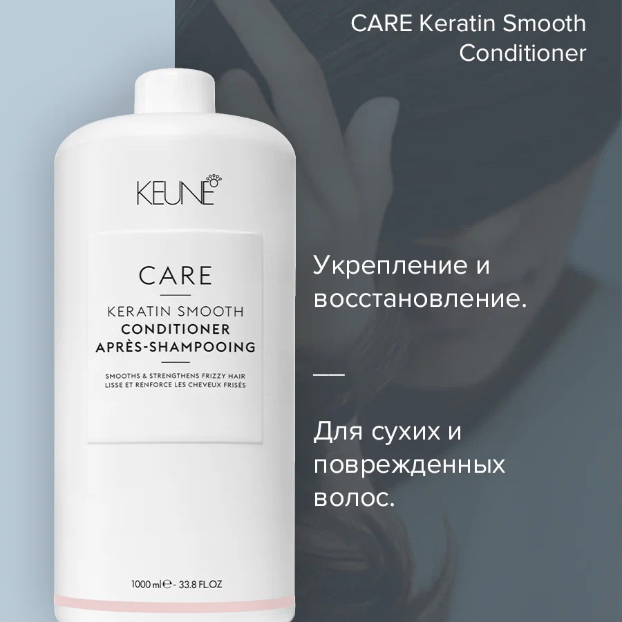 Кондиционер для волос Keune Care Keratin Smooth Conditioner 1000 мл кондиционер для облегчения расчесывания и распутывания волос для детей от года lgkcr6 180 мл