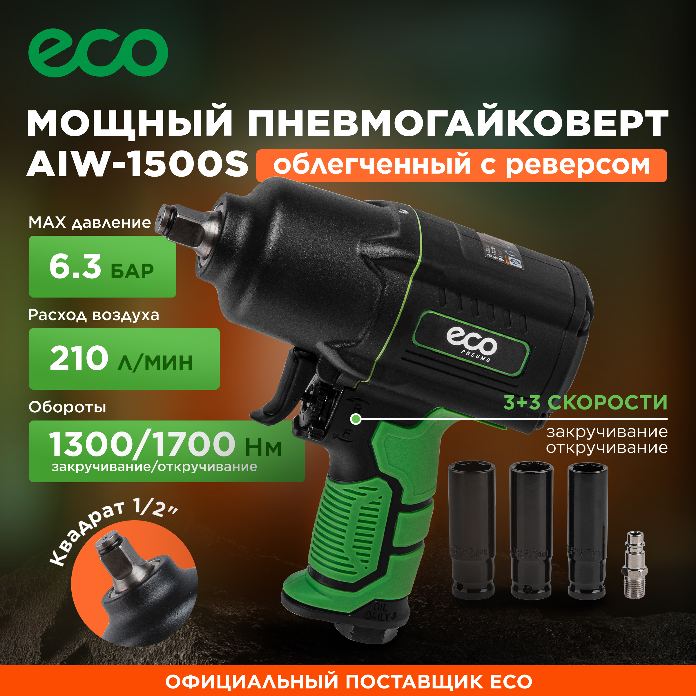 Пневмогайковерт ударный 12 ECO AIW-1500S 1581900₽