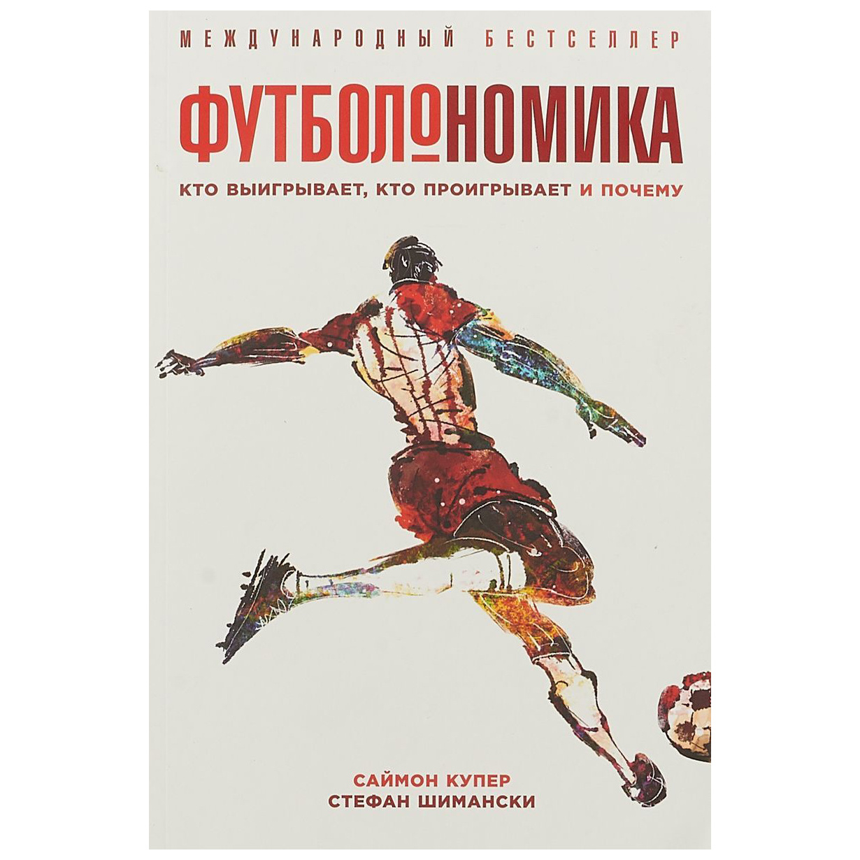 фото Книга футболономика: кто выигрывает, кто проигрывает и почему альпина паблишер