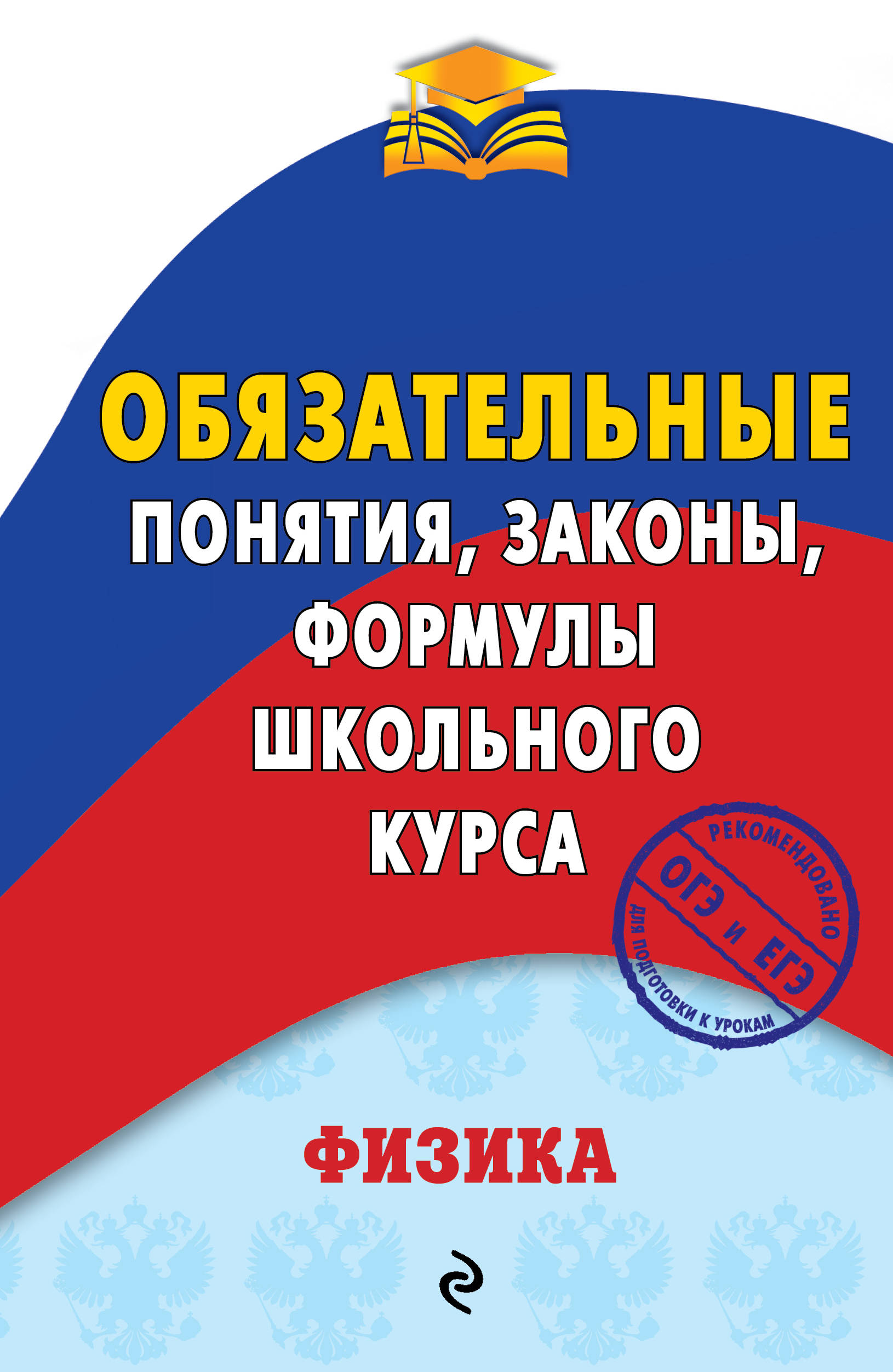 

Физика. Обязательные понятия. законы. формулы школьного курса