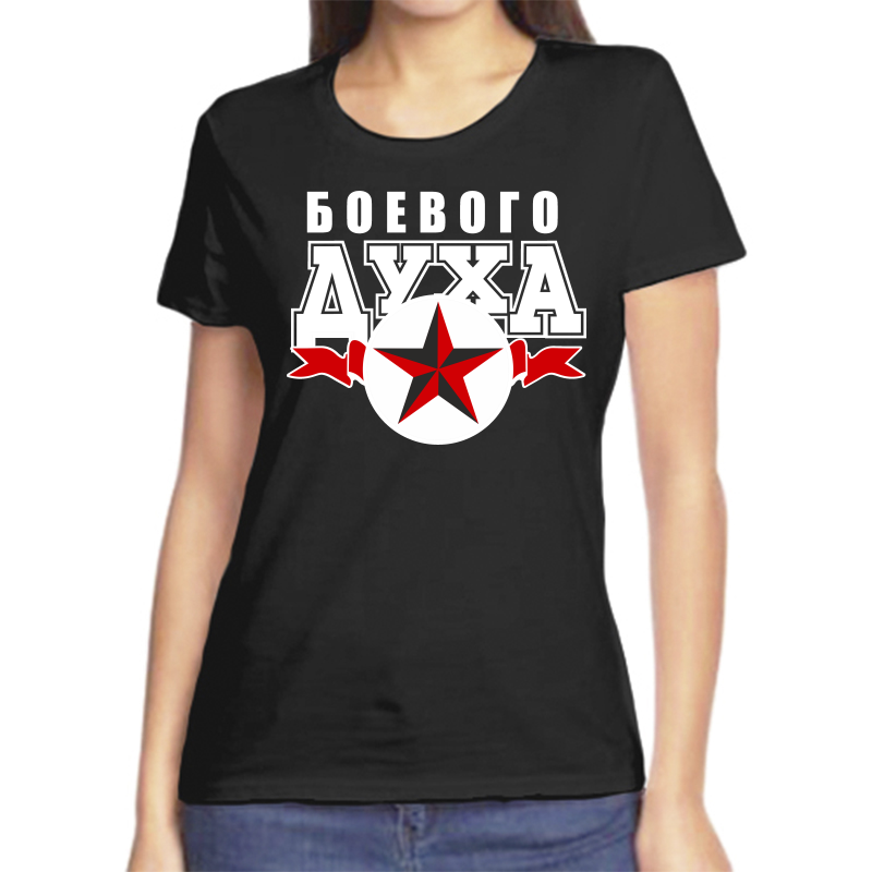 

Футболка женская черная 52 р-р боевого духа, Черный, fzh_boevogo_duha