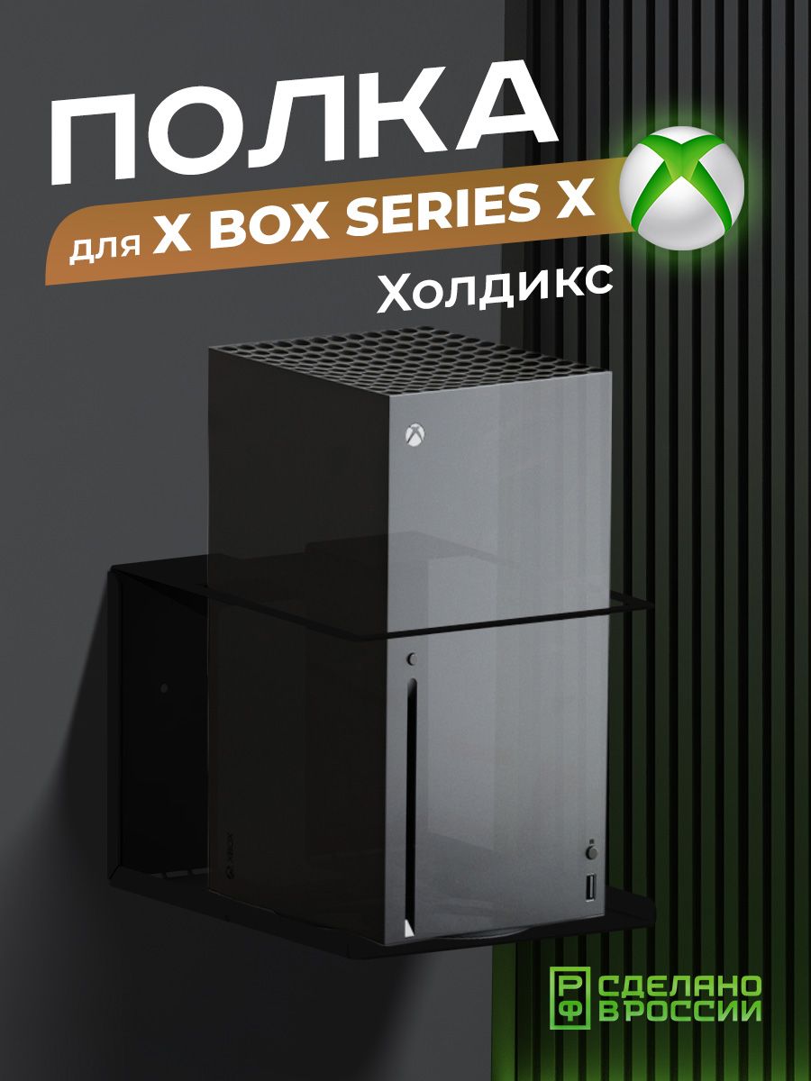 Кронштейн для приставки Ilikpro Холдикс для Xbox Series X