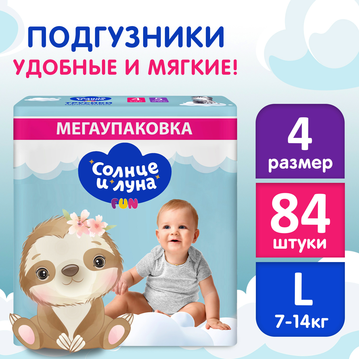 Подгузники детские СОЛНЦЕ И ЛУНА FUN 4 L размер 7-14 кг 84 шт 1590₽