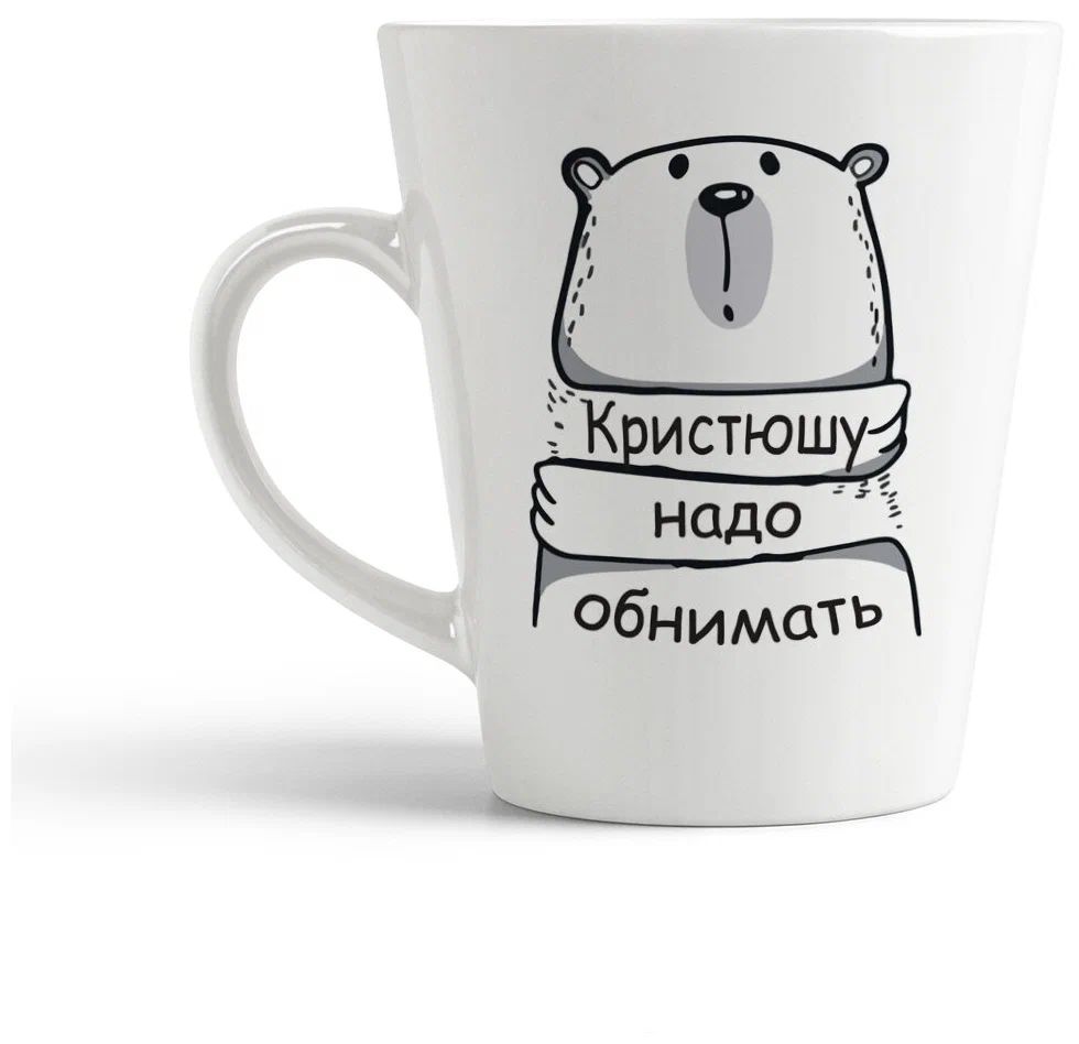

Конусная кружка CoolPodarok Кристюшу надо обнимать