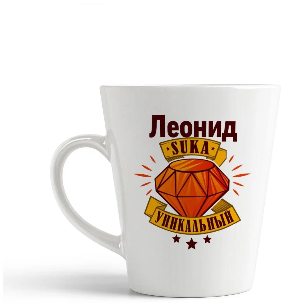 

Конусная кружка CoolPodarok Леонид С#ка уникальный