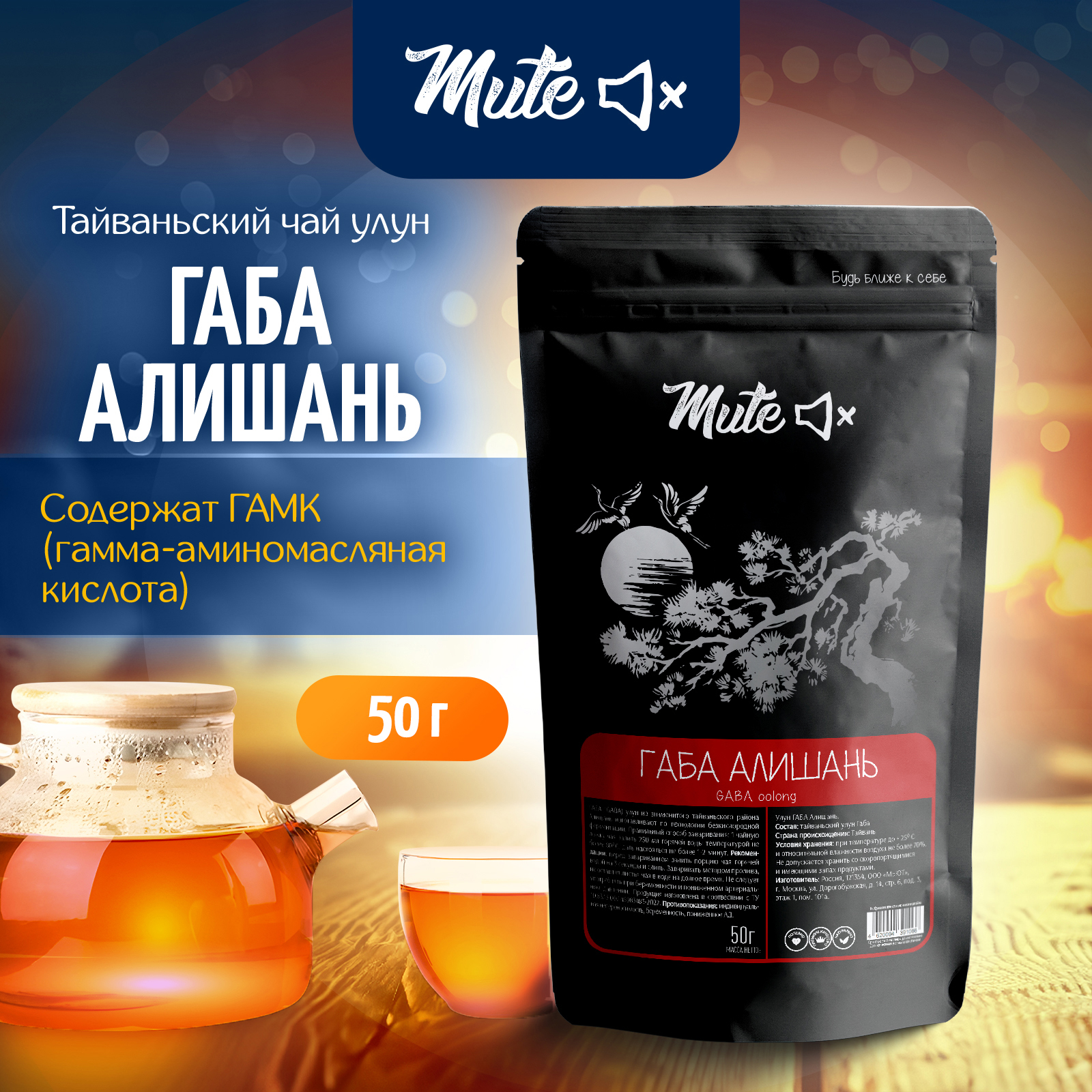 

Китайский MUTE Чай Улун ГАБА Алишань, 50 г, MT-031