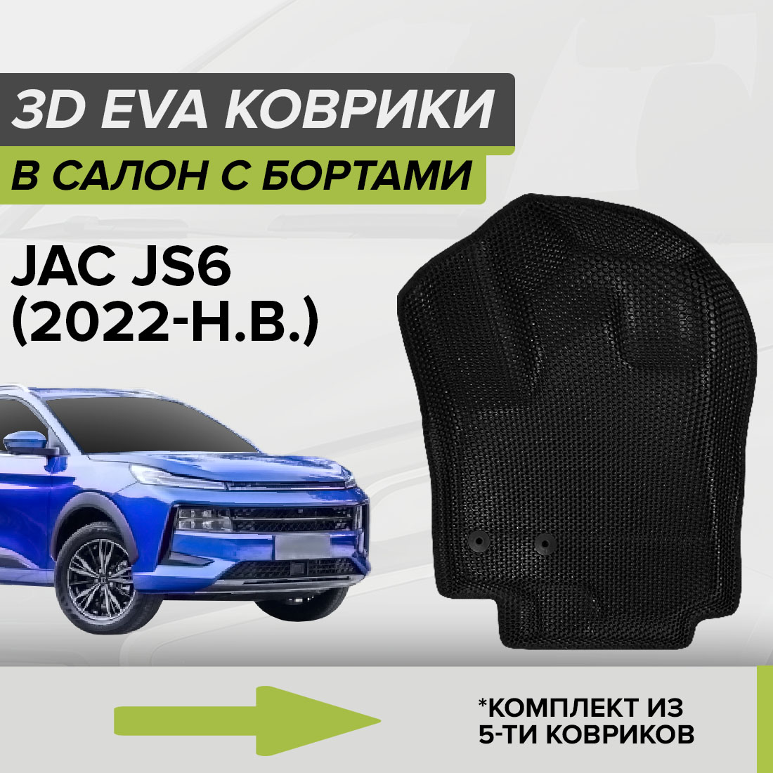 

Комплект ковриков в салон с 3D бортами ЭВА CellMat JAC JS6, черный, 3DS_JACJS6