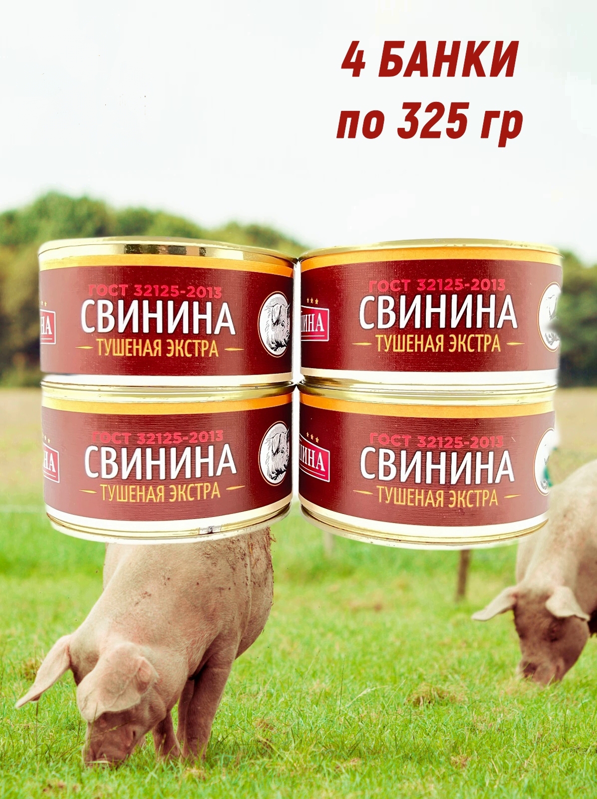 

Свинина тушеная Вершина экстра ГОСТ, 4 шт х 325 г