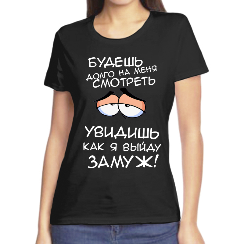 

Футболка женская черная 54 р-р будешь долго на меня смотреть увидишь как я выйду замуж, Черный, fzh_budesh_dolgo_na_menya_smotret_kvidish