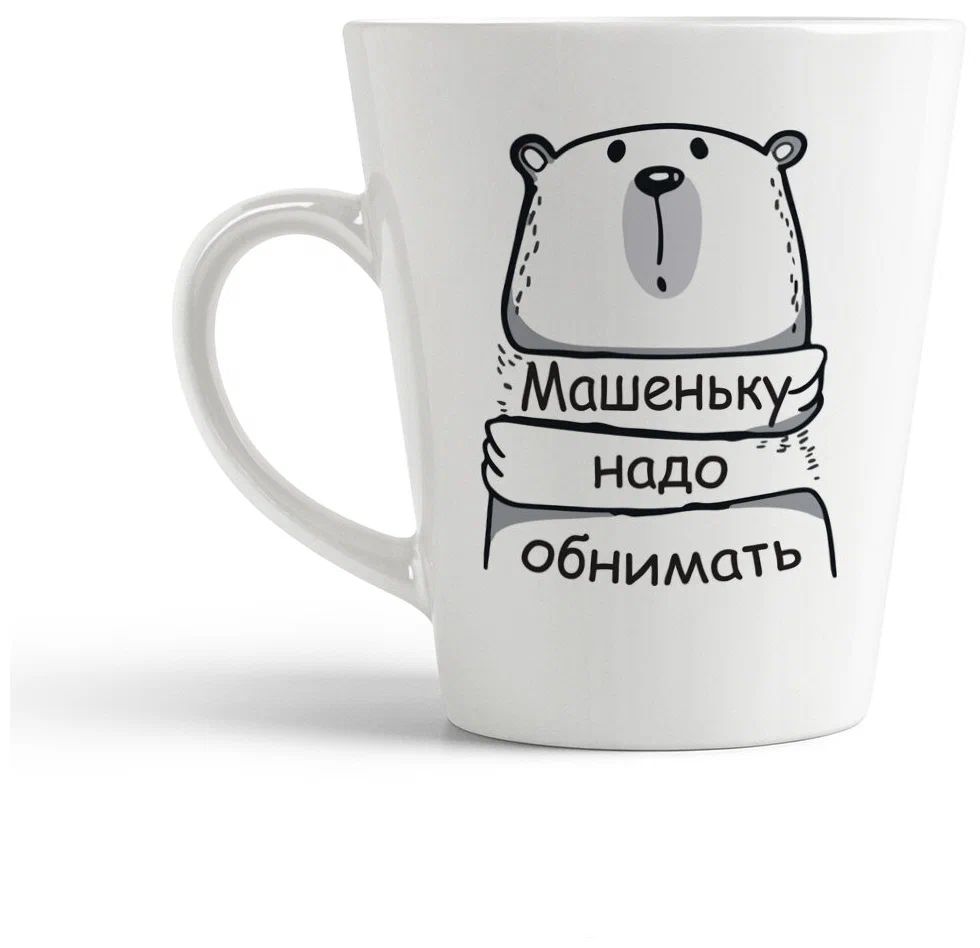 

Конусная кружка CoolPodarok Машеньку надо обнимать