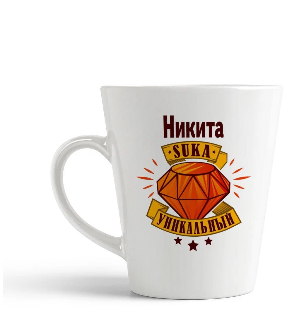 

Конусная кружка CoolPodarok Никита С#ка уникальный