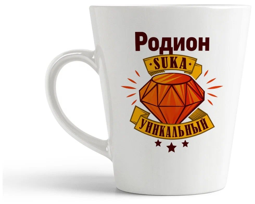 

Конусная кружка CoolPodarok Родион С#ка уникальный