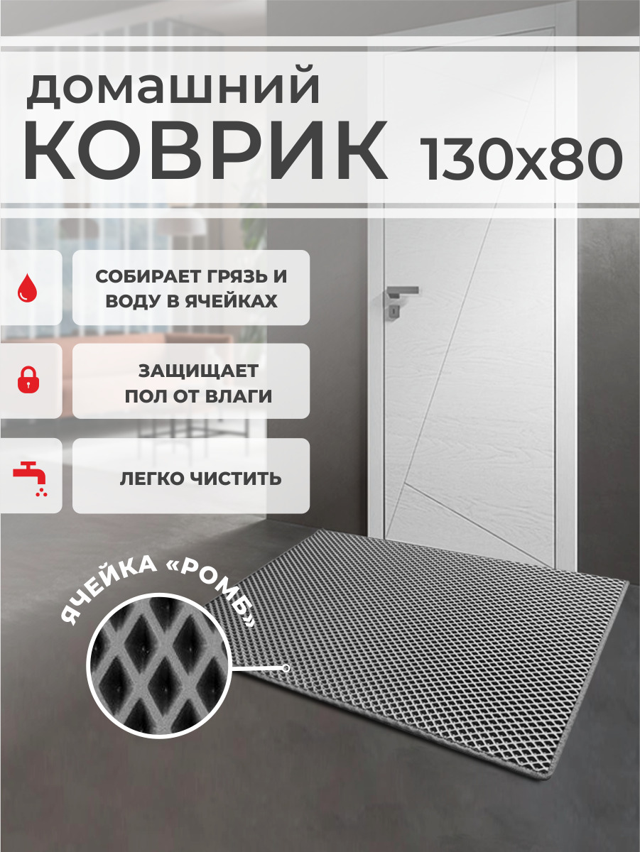 

Коврик придверный EVA PROFY серый 130x80, Ромб