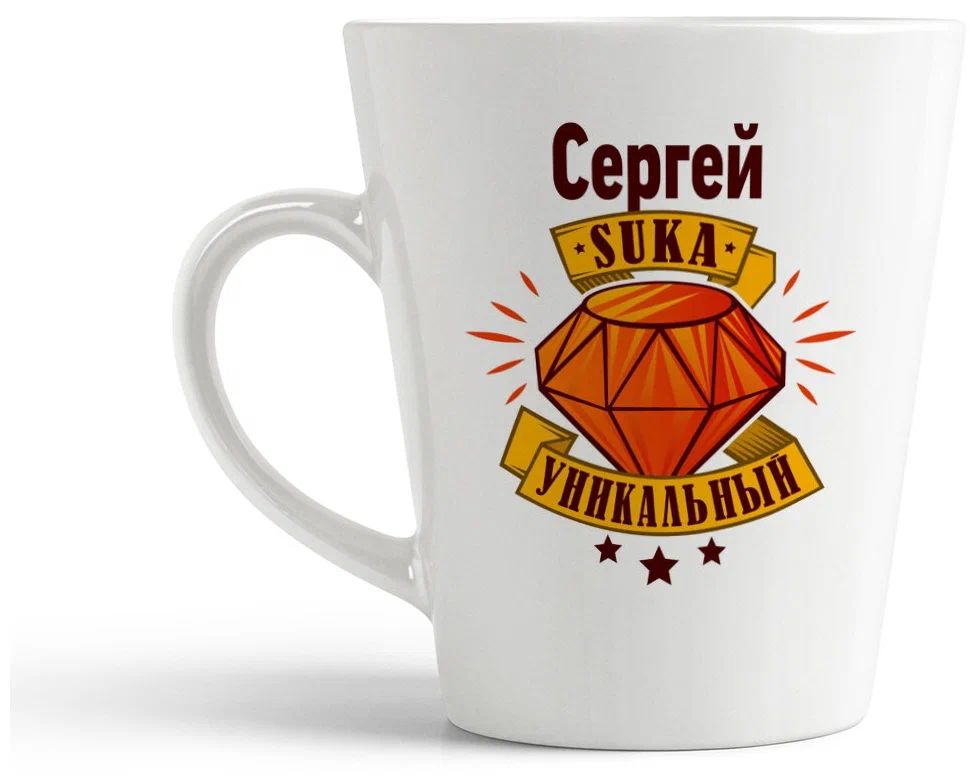 

Конусная кружка CoolPodarok Сергей С#ка уникальный