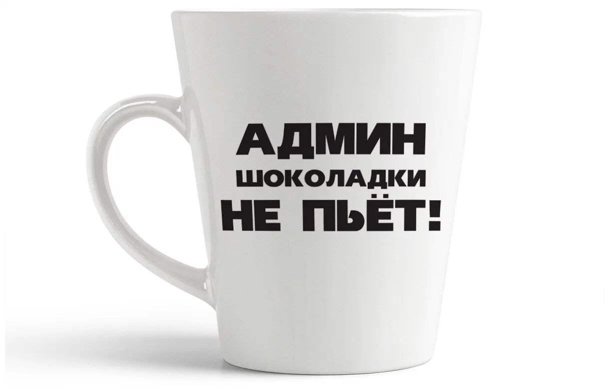 

Конусная кружка CoolPodarok админ шоколадки не пьет