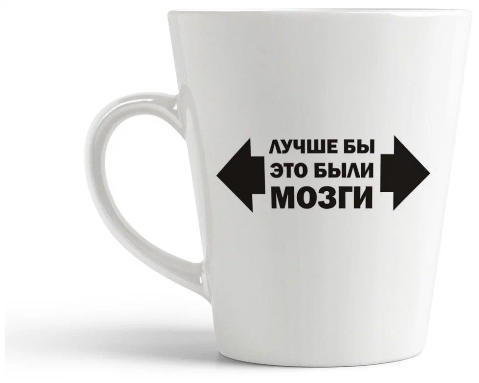 

Конусная кружка CoolPodarok Лучше бы это были мозги