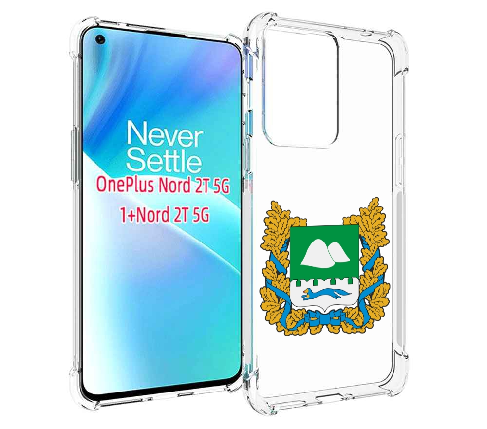 

Чехол MyPads герб-курганскои-области для OnePlus Nord 2T, Прозрачный, Tocco