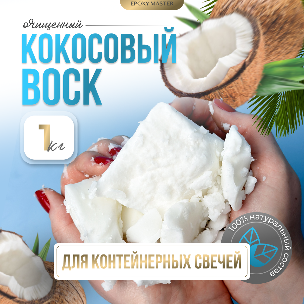 Воск натуральный кокосовый EpoxyMaster COCO01, 1 кг
