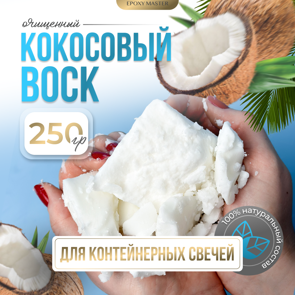 Воск натуральный кокосовый EpoxyMaster 250 гр