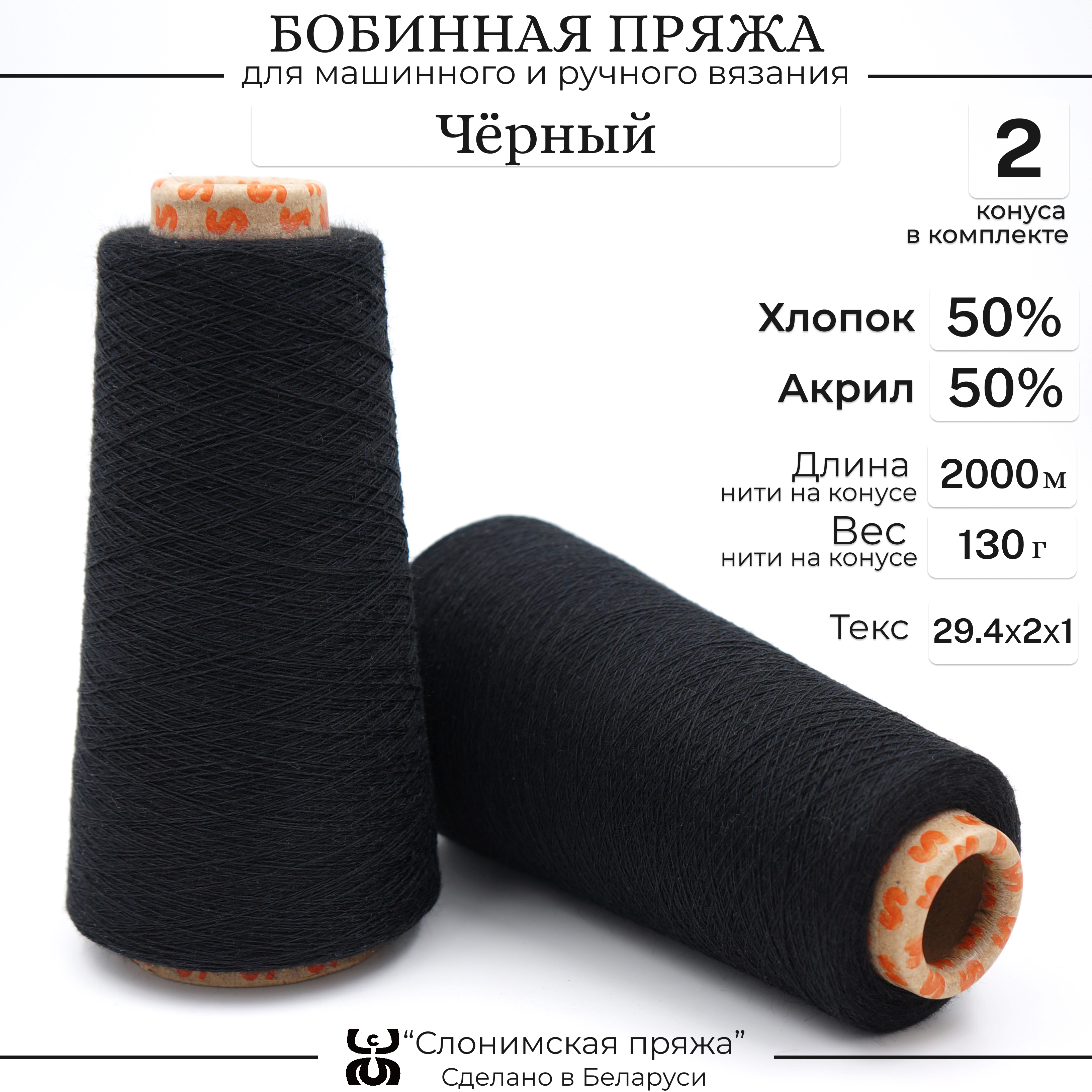 

Бобинная пряжа для вязания Слонимская пряжа 50% хлопок 50% акрил, чёрный, Черный, С401-СК
