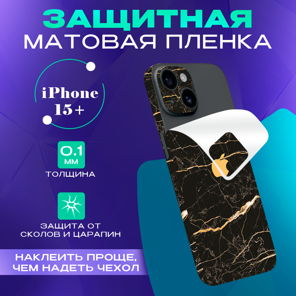 

Виниловая пленка на iPhone 15 Plus Skinzru, Коричневый мрамор, Mega15Pl1