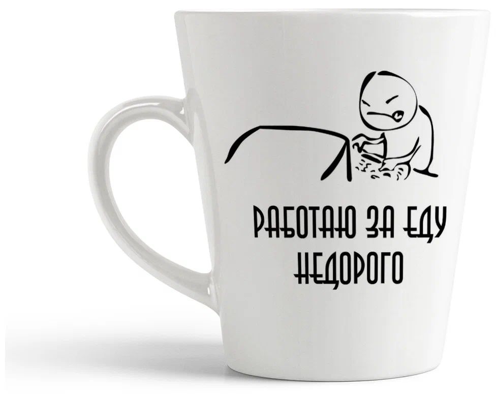 

Конусная кружка CoolPodarok Работаю за еду недорого
