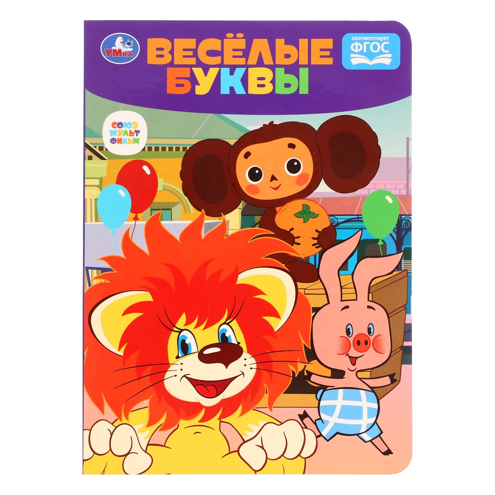 

Весёлые буквы Чебурашка