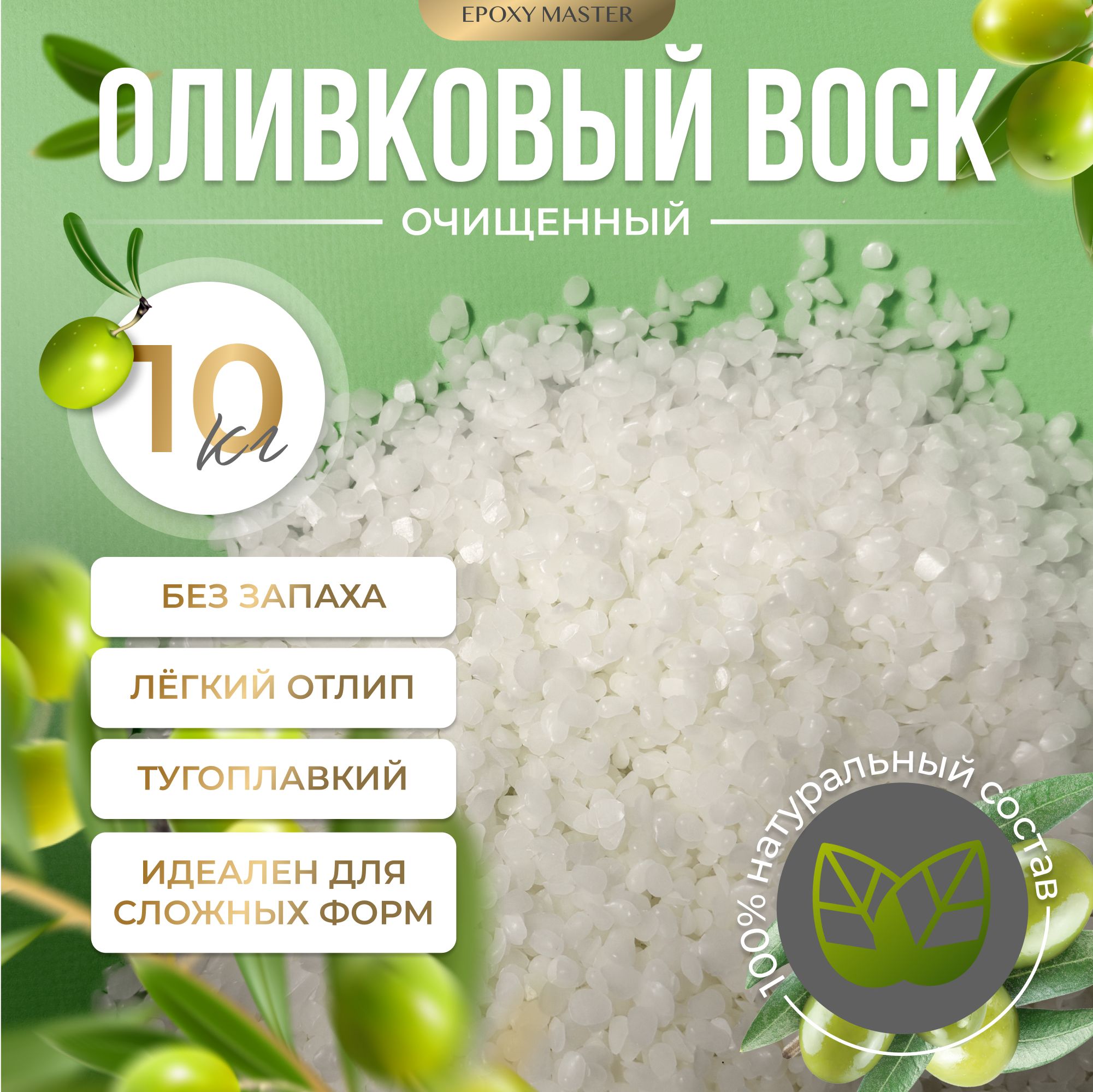 

Воск натуральный оливковый EpoxyMaster, 10 кг, OLI10
