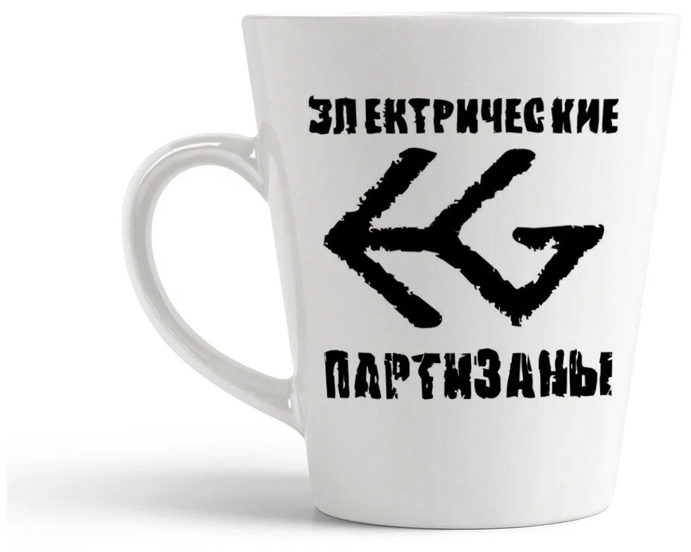 

Конусная кружка CoolPodarok Электрические партизаны