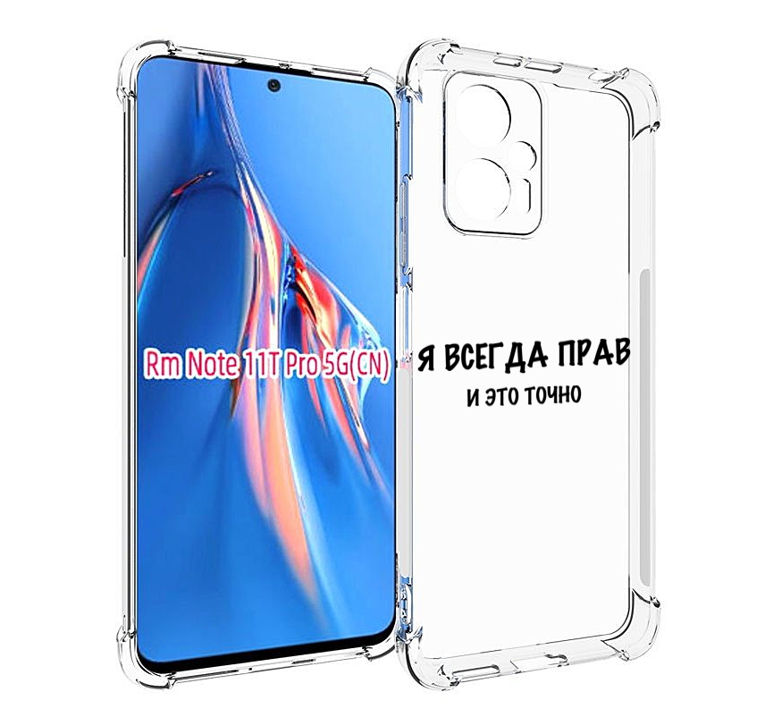

Чехол MyPads Всегда-прав для Xiaomi Redmi Note 11T Pro / 11T Pro Plus / Poco X4 GT прот..., Прозрачный, Tocco