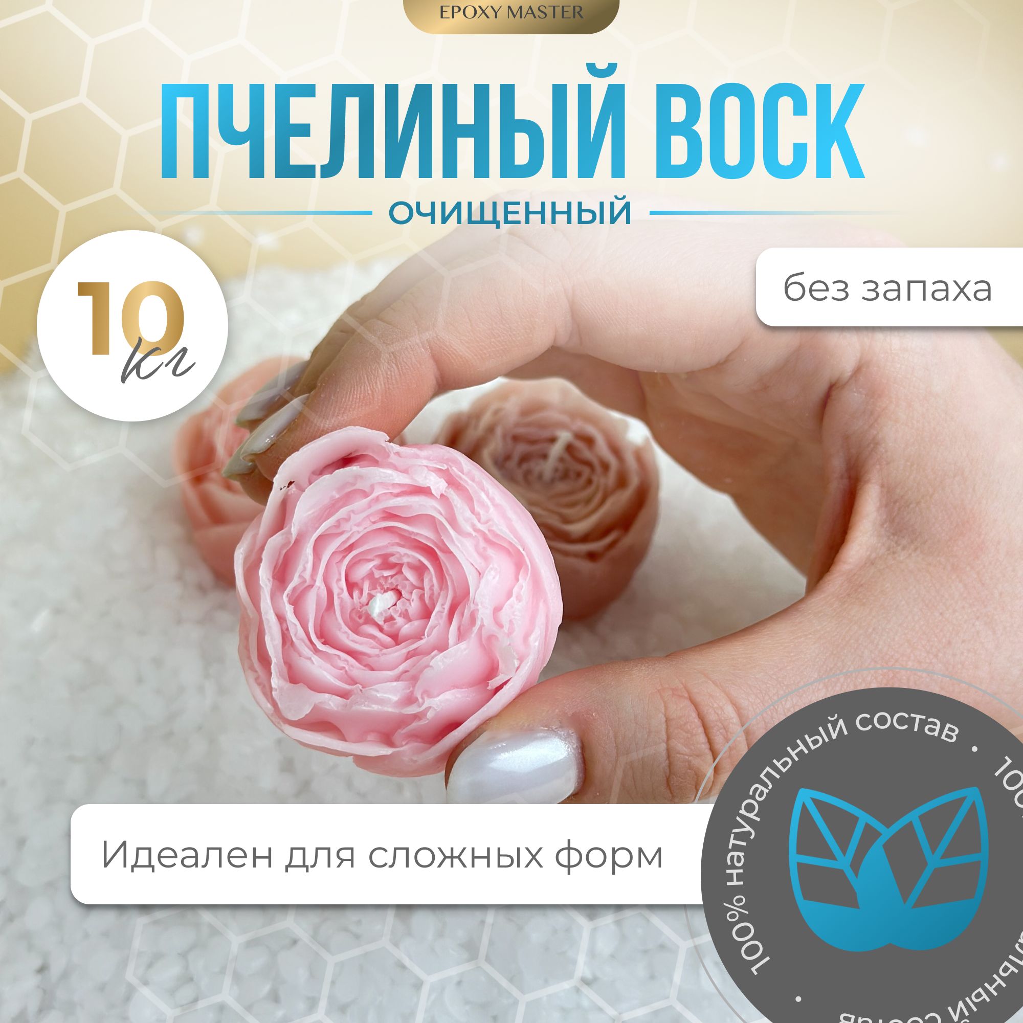 

Воск натуральный пчелиный EpoxyMaster, 10 кг, PCH10