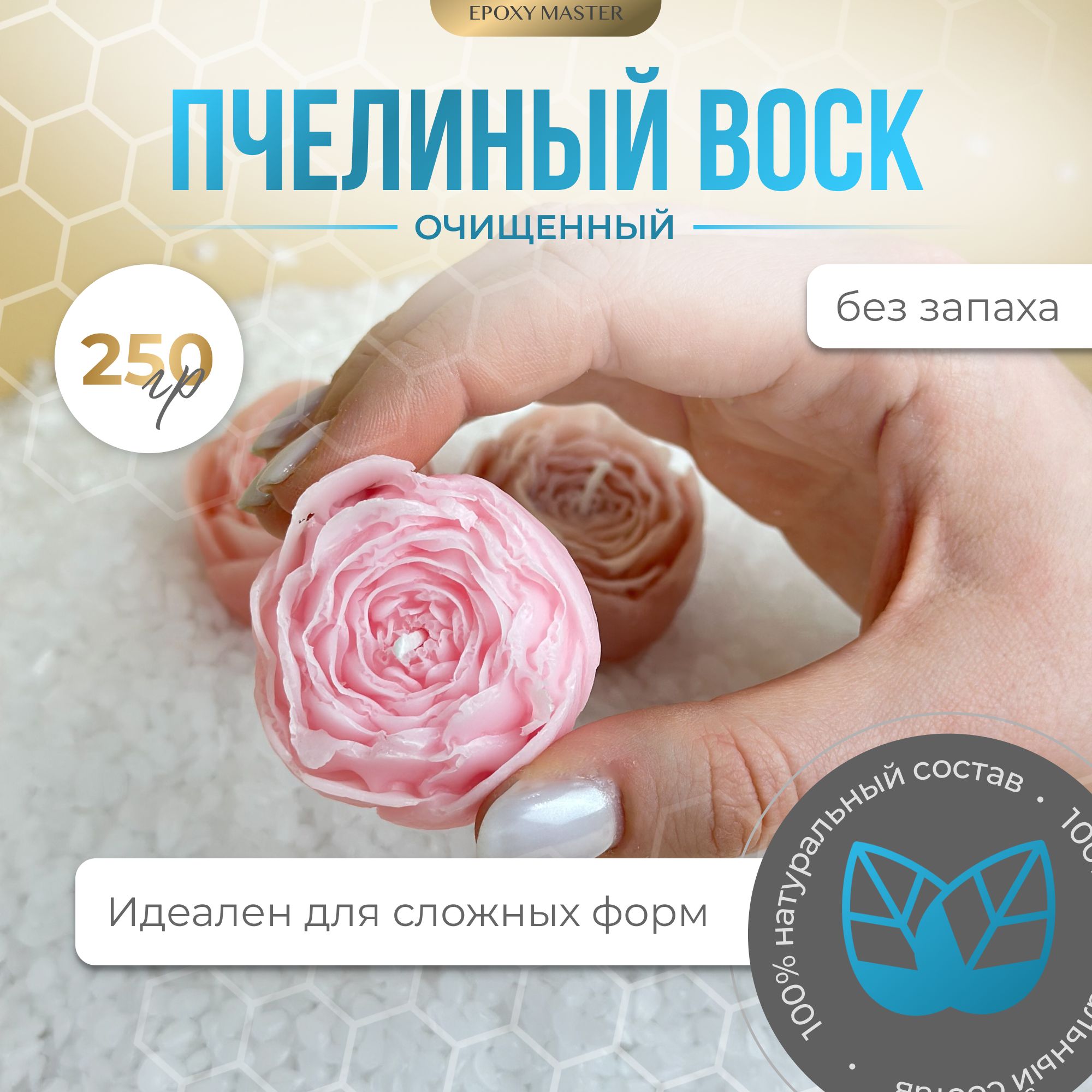 

Воск натуральный пчелиный EpoxyMaster, 250 г, PCH250