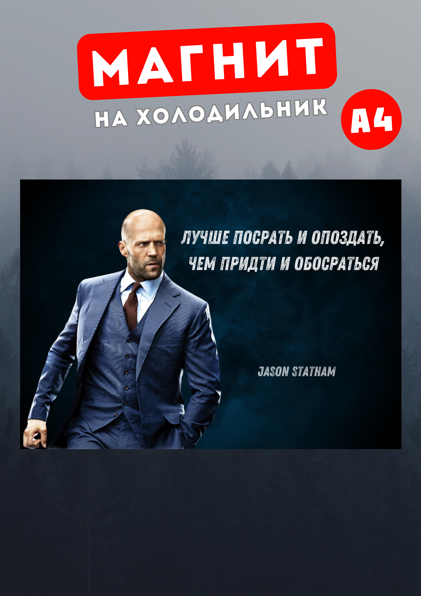 

Магнит на холодильник Магнитная история Джейсон Стетхем сте20, Джейсон Стетхем
