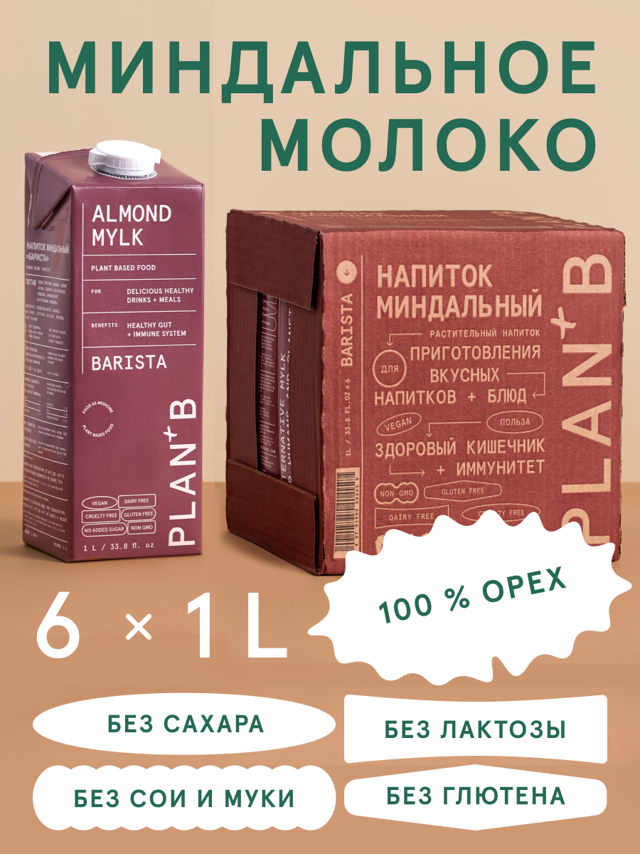 

Миндальное молоко Plan+B с добавками миндаля, 3% жирности, 6 шт х 1 л, 1х6bar