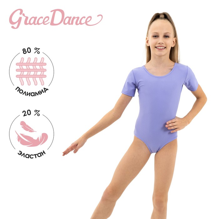 Grace Dance Купальник гимнастический, лайкра, короткий рукав, цвет сирень, размер 30