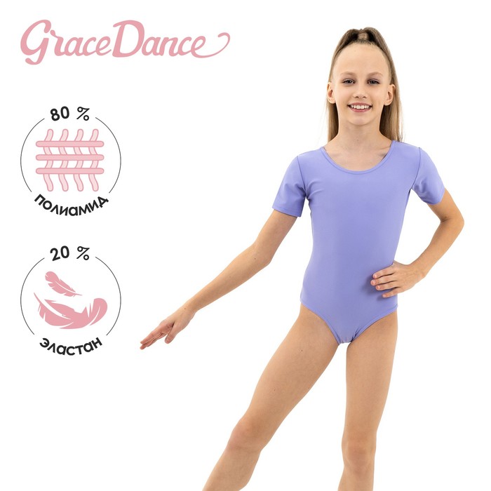 

Grace Dance Купальник гимнастический, лайкра, короткий рукав, цвет сирень, размер 30