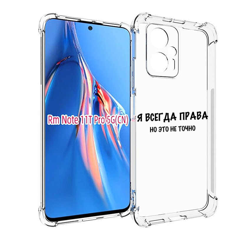 

Чехол MyPads Всегда-права для Xiaomi Redmi Note 11T Pro / 11T Pro Plus / Poco X4 GT про..., Прозрачный, Tocco