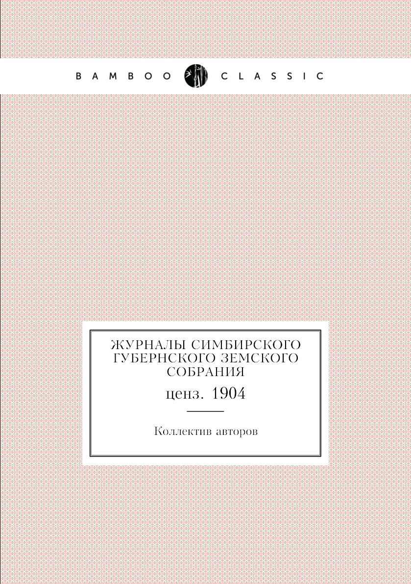 

Книга Журналы Симбирского губернского земского собрания. ценз. 1904