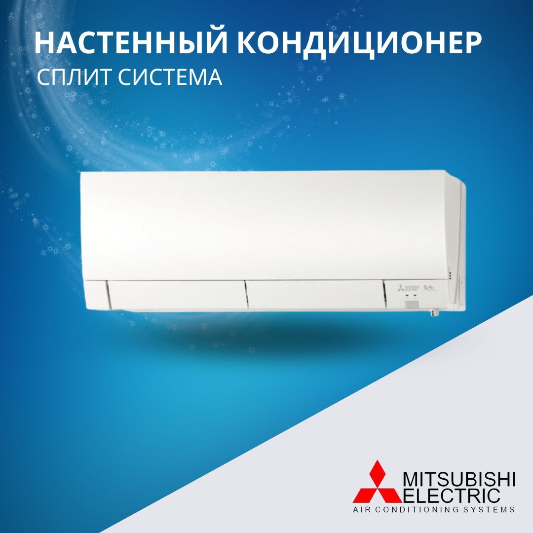 

Сплит-система Mitsubishi Electric MSZ-FH50VE, MSZ-FH50VE
