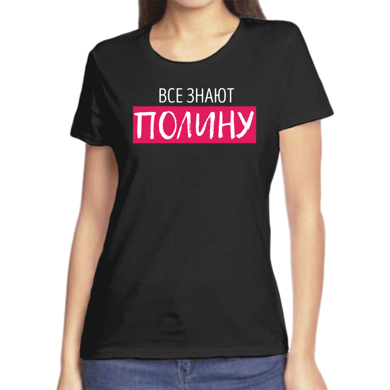 

Футболка женская черная 50 р-р все знают полину, Черный, fzh_vse_znayut_polinu