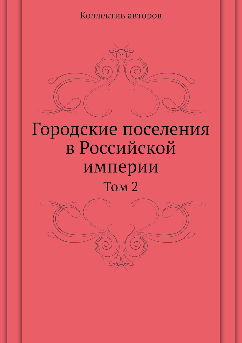 фото Книга городские поселения в российской империи. том 2 нобель пресс