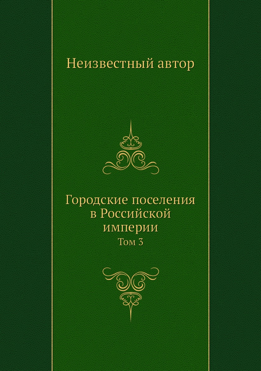 

Книга Городские поселения в Российской империи. Том 3