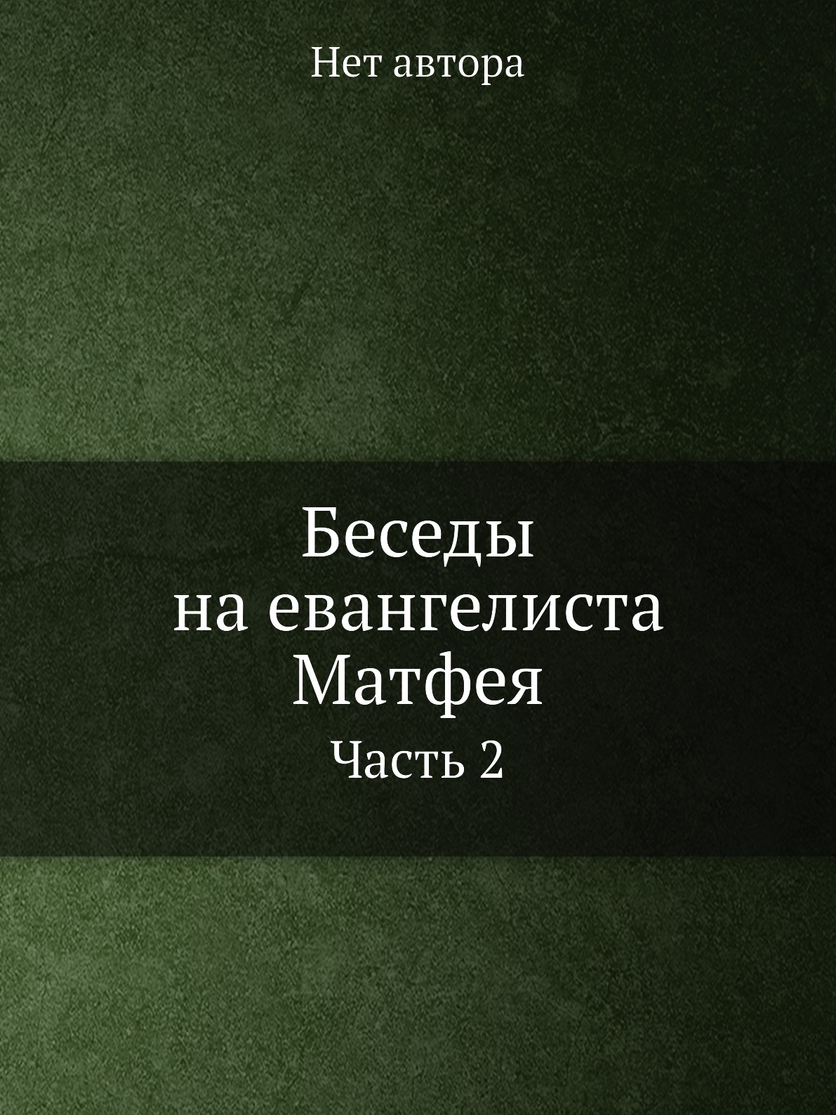 

Книга Беседы на евангелиста Матфея. Часть 2