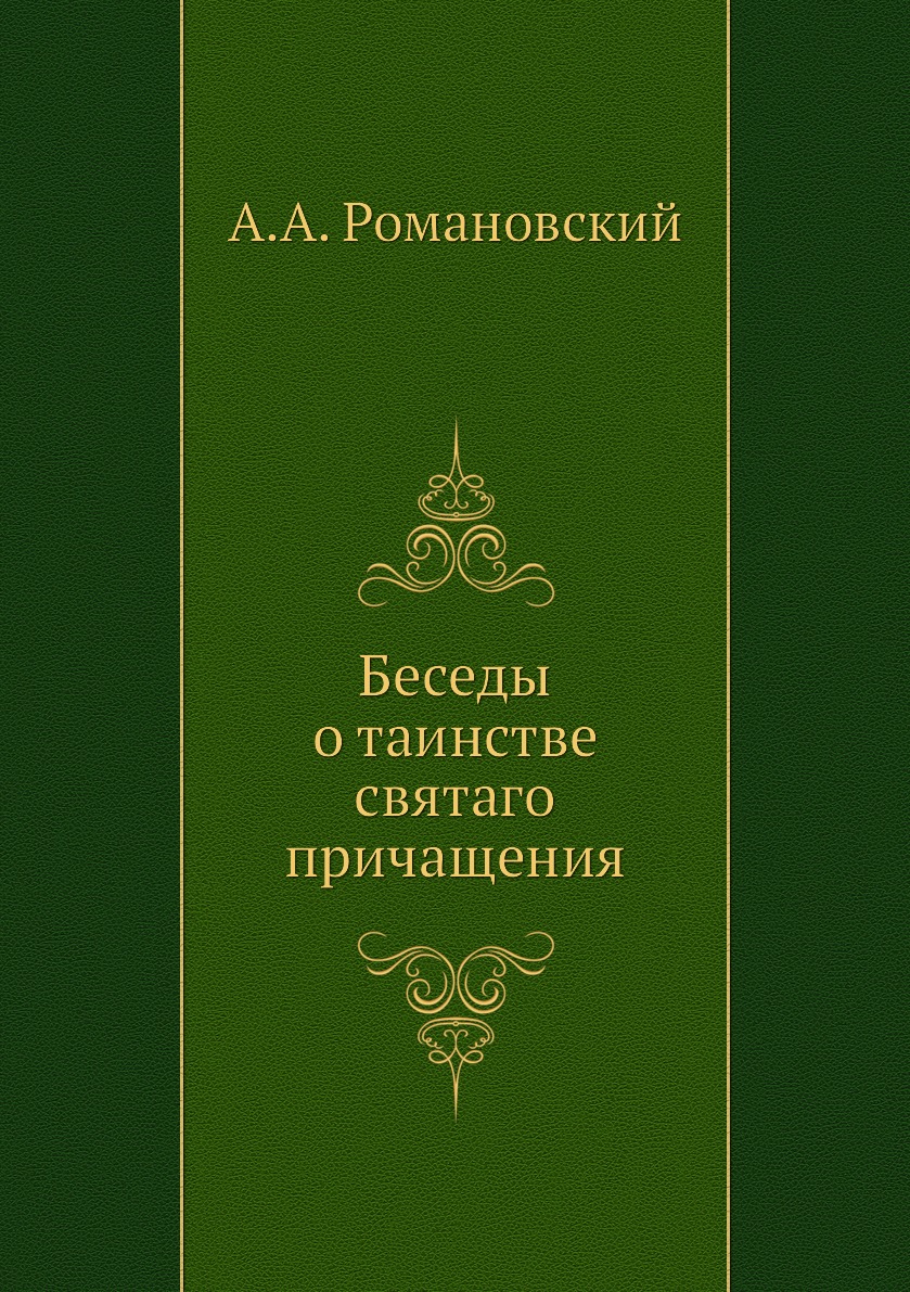 

Книга Беседы о таинстве святаго причащения