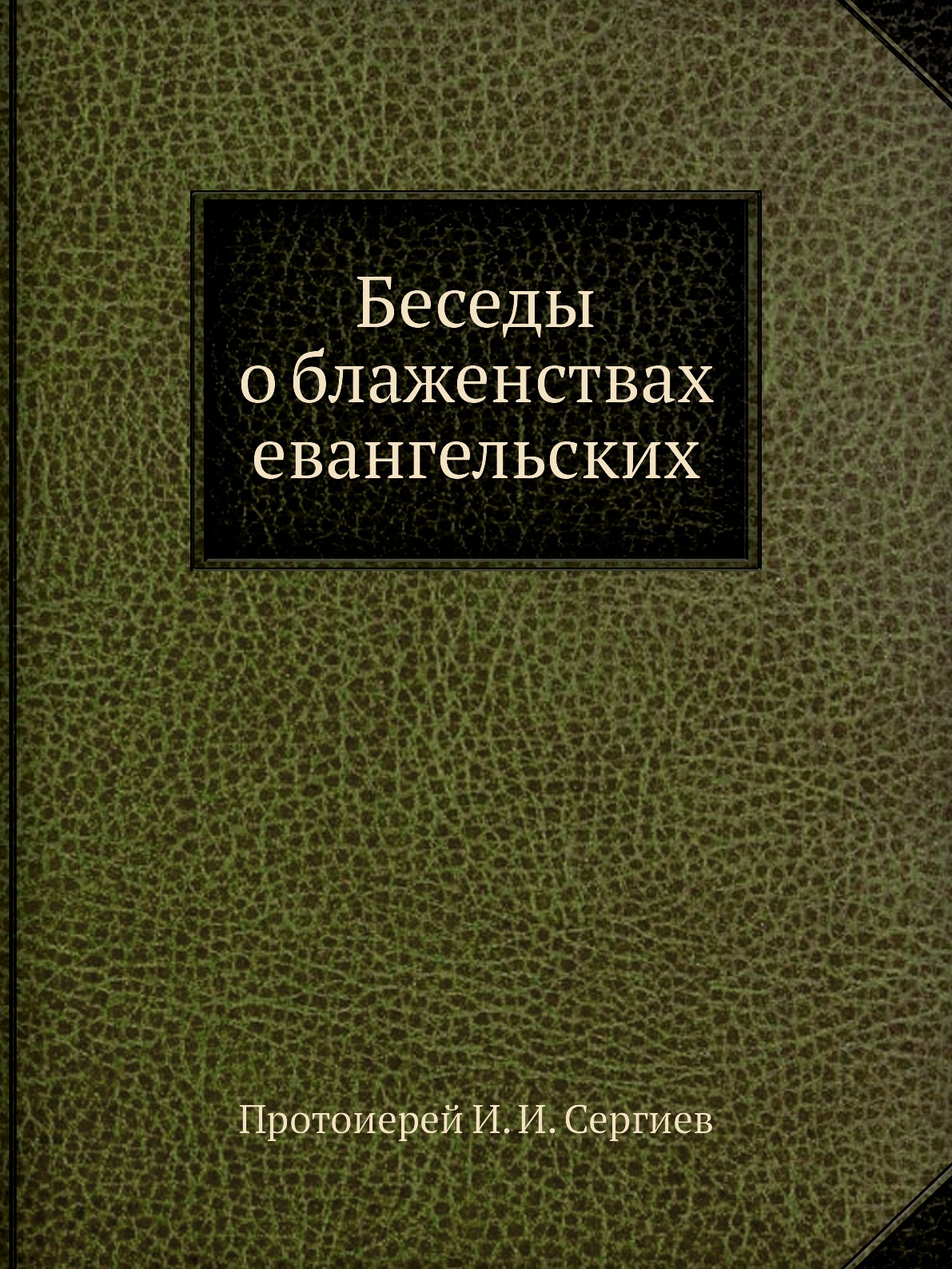 Книга премудрости иисуса сына сирахова. Наши степи прежде и теперь Докучаев. Подшипники качения справочник-каталог. Григорий Карпович Котошихин. Подшипники качения справочник.