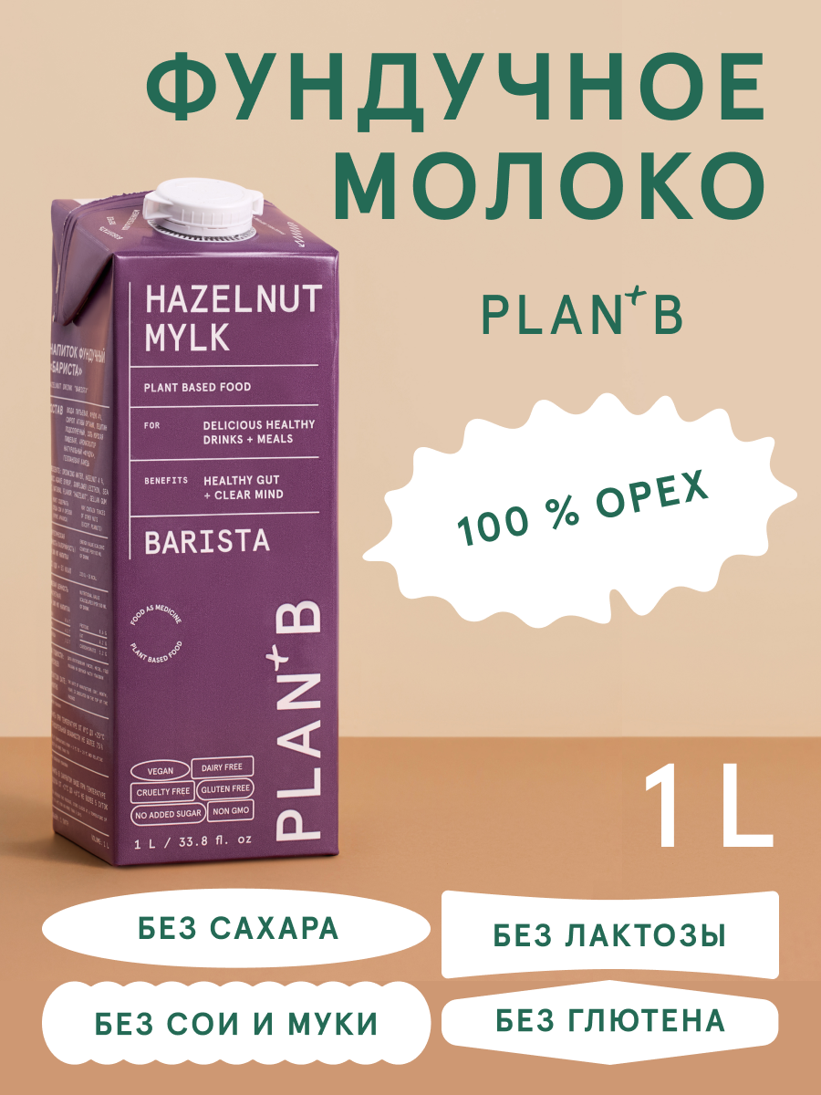 

Молоко Plan+B с фундуком, 3% жирности, 1 л, 1л.bar