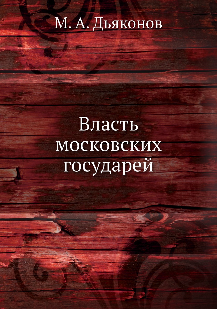 

Книга Власть московских государей